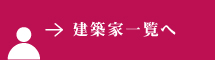 建築家一覧へ 建築家一覧へ