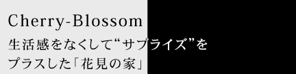 Cherry-Blossom 生活感をなくしてサプライズをプラスした「花見の家」