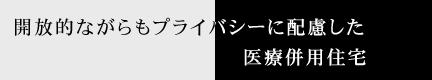 開放的ながらもプライバシーに配慮した医療併用住宅