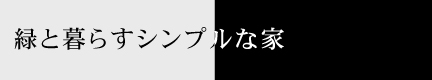 建築家とのコラボレーションでみごと実現。アジアンリゾートテイストの家