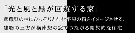 「光と風と緑が回遊する家」武蔵野の林にひっそりと佇む平屋の箱をイメージさせる、建物の三方が横連想の窓でつながる開放的な住宅