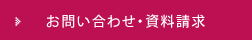 お問い合わせ・資料請求
