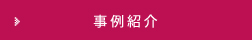 事例紹介
