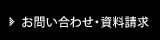 お問い合わせ・資料請求