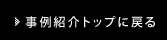 事例紹介トップに戻る