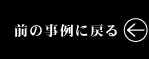 前の事例に戻る